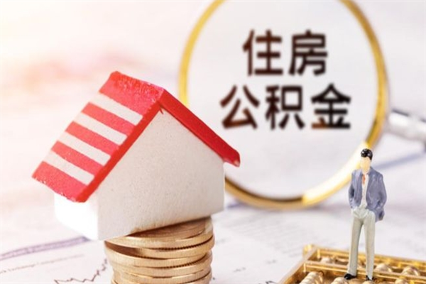 绍兴辞职了住房公积金怎么领取（辞职了住房公积金怎么取出来）