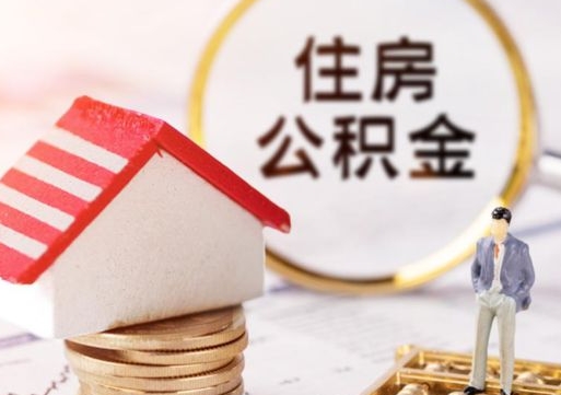 绍兴本地人住房公积金怎么取（本地人领取住房公积金）